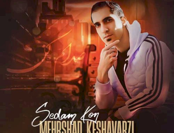 متن آهنگ صدام کن مهرشاد کشاورزی